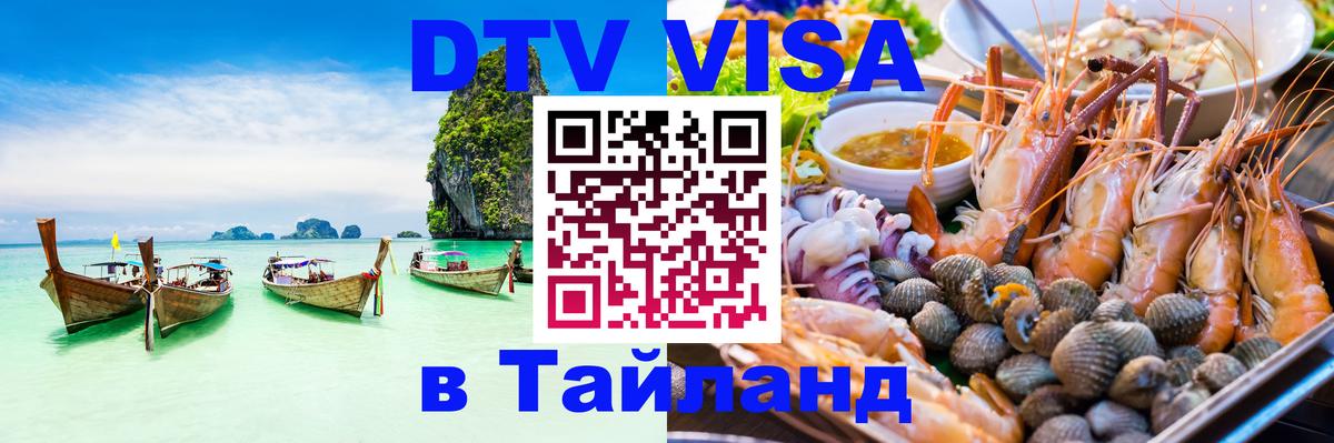 Виза ДТВ на 5 лет в Тайланд 