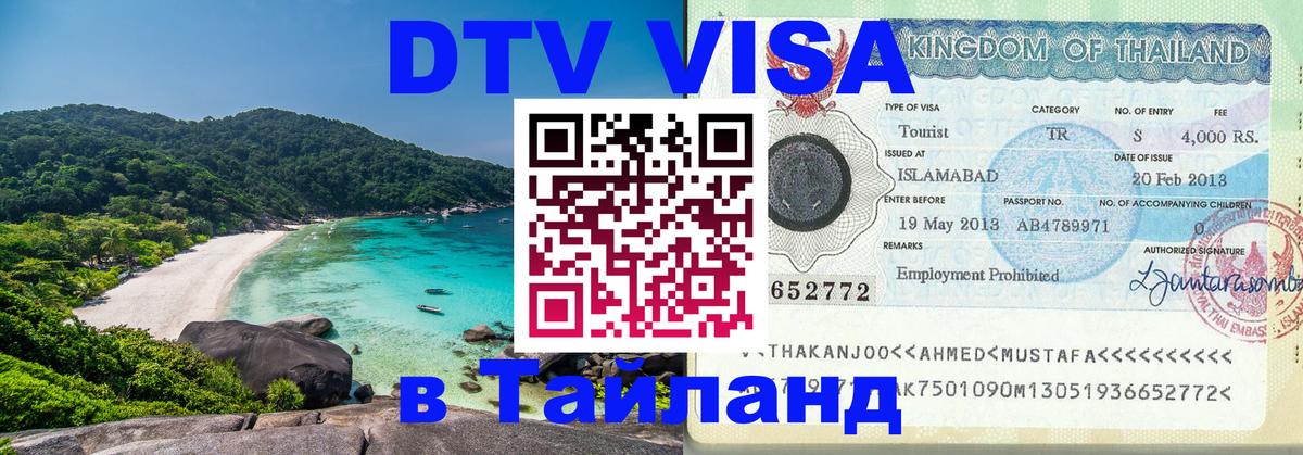 Долгосрочная виза DTV в Тайланд Нижнекамск 